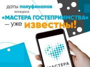 Стали известны даты конкурса "Мастера гостеприимства"