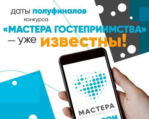 Стали известны даты конкурса "Мастера гостеприимства"