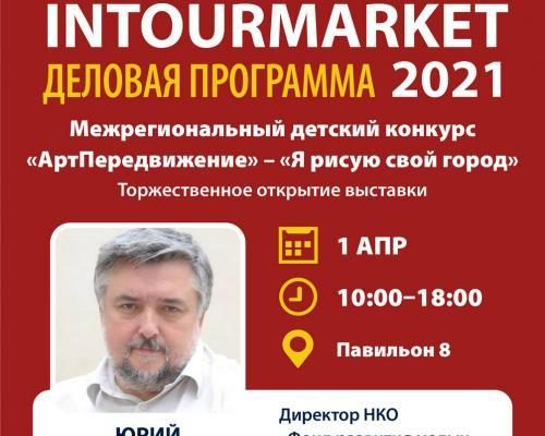 Мобильный пресс-центр выставки «Интурмаркет 2021» начал свою работу