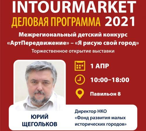 Мобильный пресс-центр выставки «Интурмаркет 2021» начал свою работу