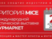На «Интурмаркете 2021» вас встретит «Территория MICE»