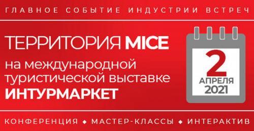 На «Интурмаркете 2021» вас встретит «Территория MICE»