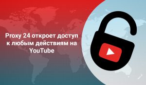 Мобильные прокси для Ютуба