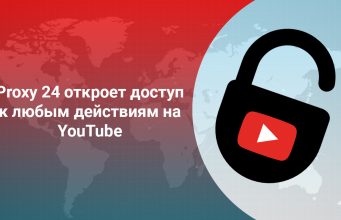 Плюсы использования мобильных прокси для Ютуба