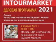 Сессия «Культурно-познавательный туризм: новая жизнь в постпандемийном мире» пройдёт на «Интурмаркете»