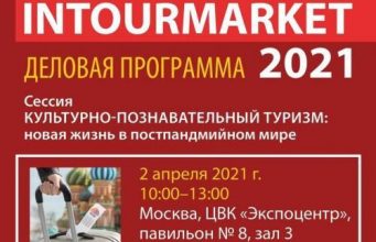 Сессия «Культурно-познавательный туризм: новая жизнь в постпандемийном мире» пройдёт на «Интурмаркете»