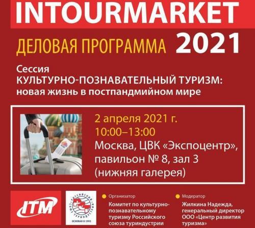 Сессия &laquo;Культурно-познавательный туризм: новая жизнь в постпандемийном мире&raquo; пройдёт на &laquo;Интурмаркете&raquo;