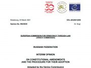 Венецианская комиссия опубликовала выводы о поправках к Конституции РФ