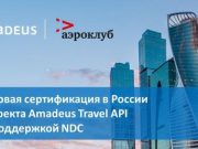 «Аэроклуб» и Amadeus запустили в России пилотный проект Travel API с поддержкой NDC
