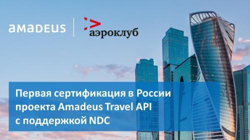 &laquo;Аэроклуб&raquo; и Amadeus запустили в России пилотный проект Travel API с поддержкой NDC