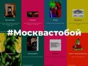 На медиаплатформе #Москвастобой опубликована видеоэкскурсия от ММОМА