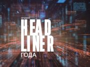 Сегодня выберут победителя премии Headliner года