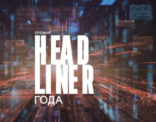 Сегодня выберут победителя премии Headliner года