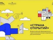 Срок подачи заявок на конкурс видеороликов для школьников «Страна открытий» продлен