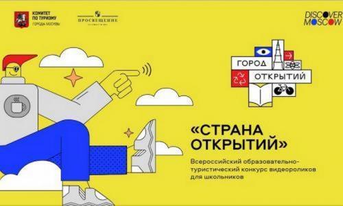 Срок подачи заявок на конкурс видеороликов для школьников &laquo;Страна открытий&raquo; продлен