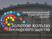 Туристический сезон «Мировое античное наследие» пройдёт в Москве и на юге России