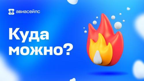 «Куда можно» — еженедельный тревел-дайджест Авиасейлс