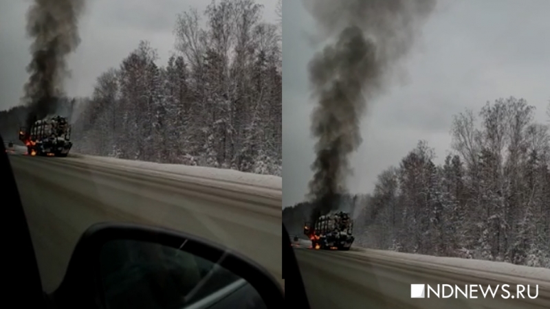 На трассе Нижний Тагил &ndash; Екатеринбург горит лесовоз (ВИДЕО)