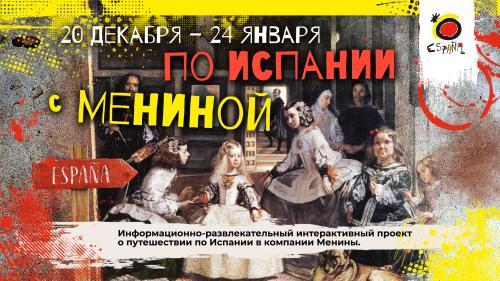 Отправляемся в путешествие «По Испании с мениной»!