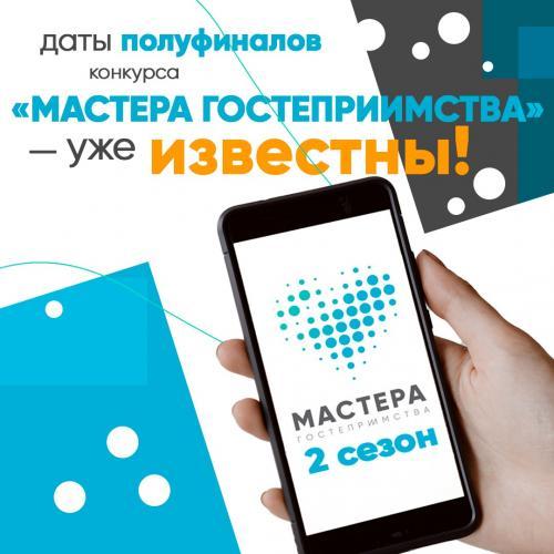 Стали известны даты конкурса "Мастера гостеприимства"